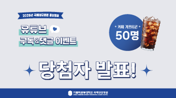 [이벤트 당첨자 발표] 2026년 국제성모병원 홍보영상, 유튜브 구독 & 댓글 이벤트 당첨자 발표